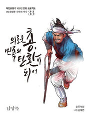 의로운 총, 민족의 탄환이 되어(독립운동가 100인 만화 프로젝트)