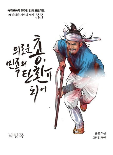 의로운 총, 민족의 탄환이 되어(독립운동가 100인 만화 프로젝트)