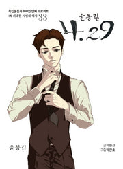 윤봉길 4.29(독립운동가 100인 만화 프로젝트)