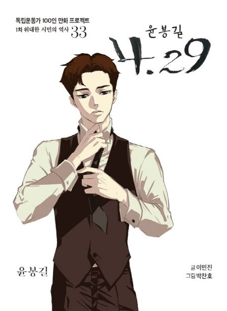 윤봉길 4.29(독립운동가 100인 만화 프로젝트)