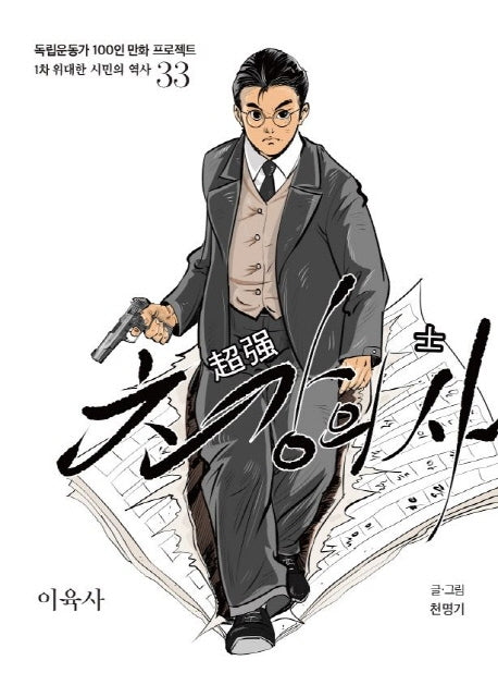 초강의 사(독립운동가 100인 만화 프로젝트)