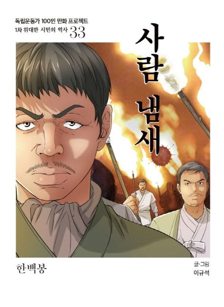 사람 냄새(독립운동가 100인 만화 프로젝트)