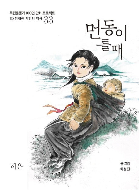 먼동이 틀 때(독립운동가 100인 만화 프로젝트)