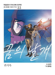 권기옥, 꿈의 날개(독립운동가 100인 만화 프로젝트)