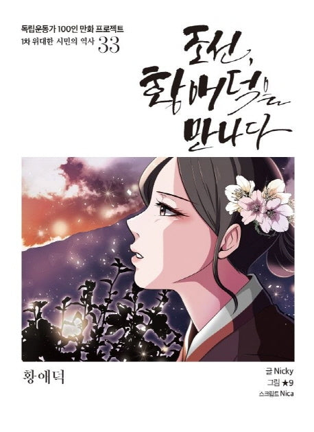 조선, 황애덕을 만나다(독립운동가 100인 만화 프로젝트)