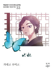 나비(독립운동가 100인 만화 프로젝트)