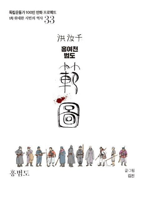 홍여천 범도(독립운동가 100인 만화 프로젝트)