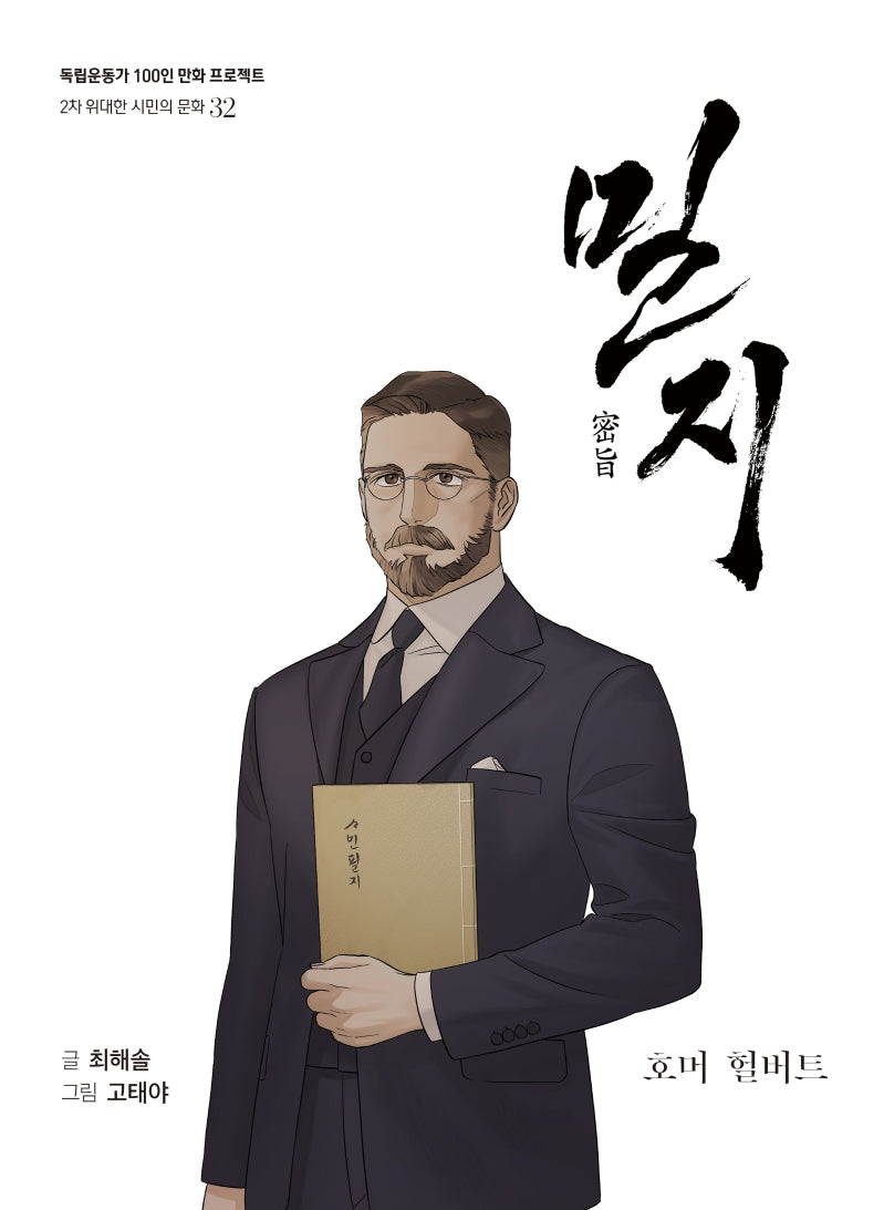 밀지(독립운동가 100인 만화 프로젝트)
