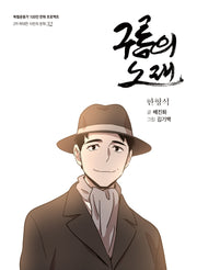 구름의 노래(독립운동가 100인 만화 프로젝트)