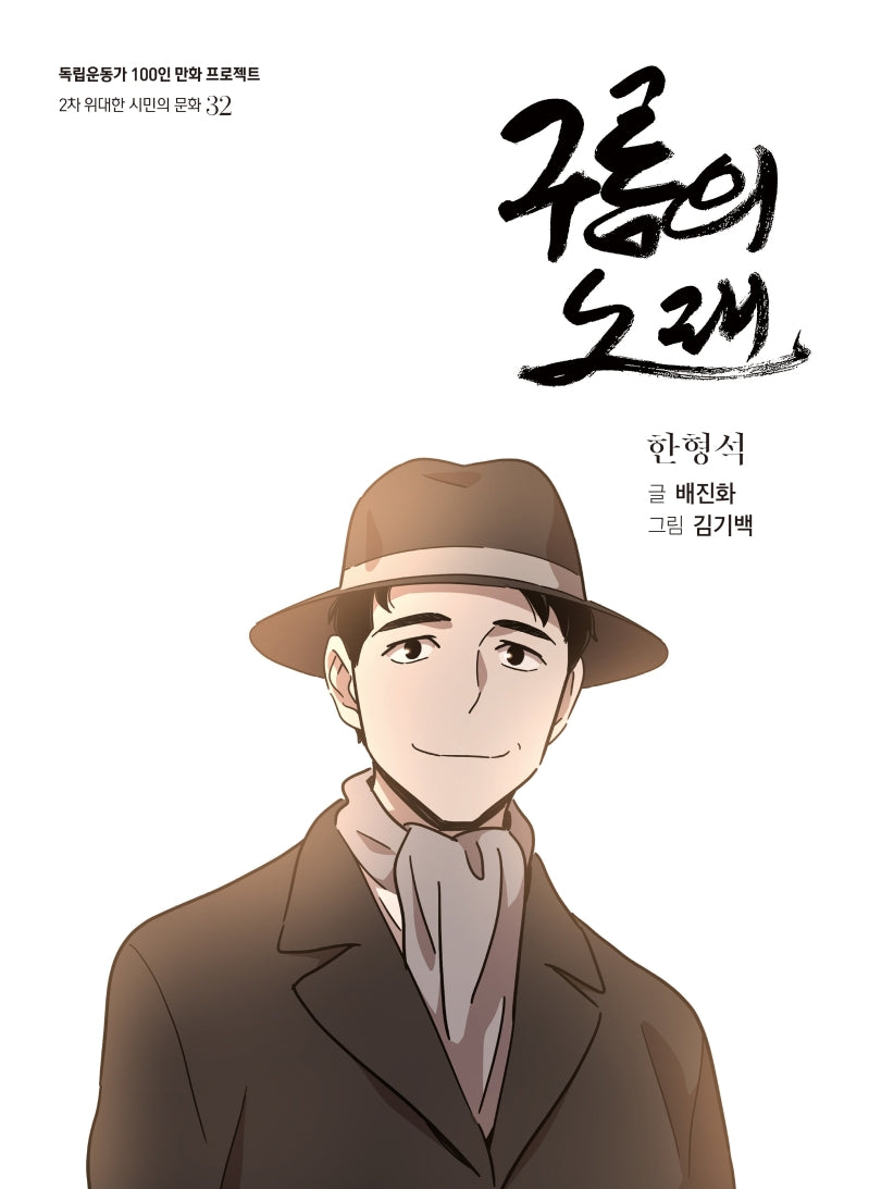 구름의 노래(독립운동가 100인 만화 프로젝트)
