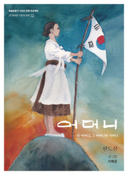 어머니의 어머니, 그 어머니의 어머니(독립운동가 100인 만화 프로젝트)