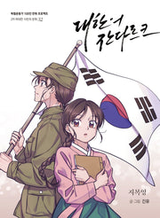 대한의 잔다르크(독립운동가 100인 만화 프로젝트)