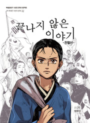 끝나지 않은 이야기(독립운동가 100인 만화 프로젝트)