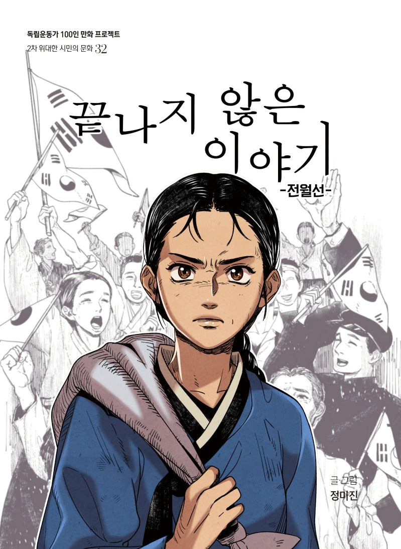 끝나지 않은 이야기(독립운동가 100인 만화 프로젝트)