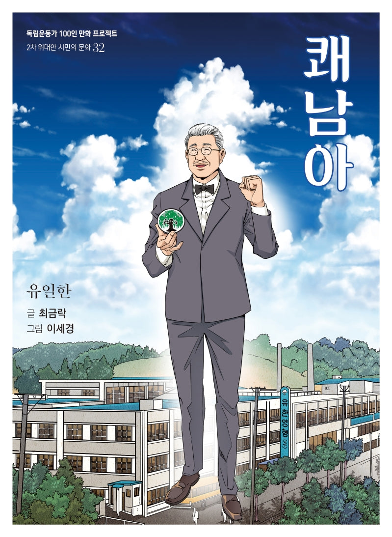 쾌남아(독립운동가 100인 만화 프로젝트)