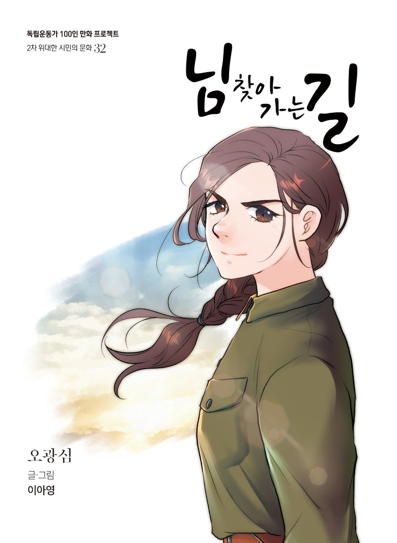 님 찾아 가는 길(독립운동가 100인 만화 프로젝트)