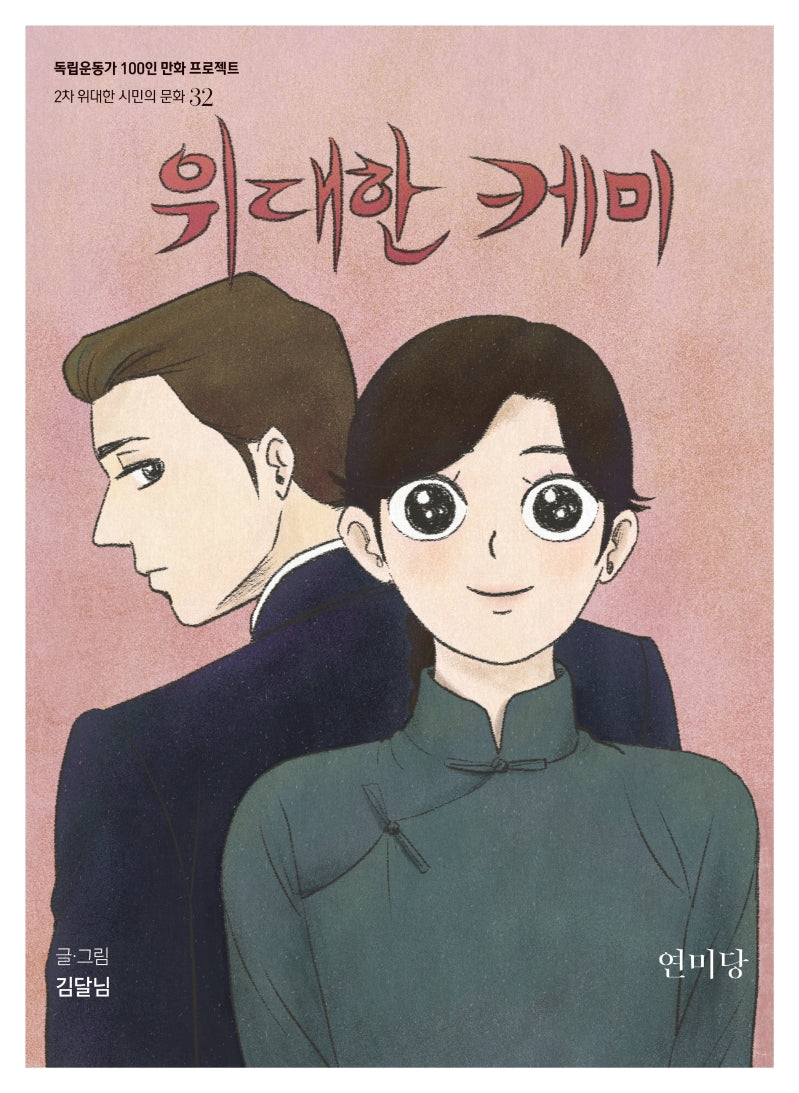 위대한 케미(독립운동가 100인 만화 프로젝트)