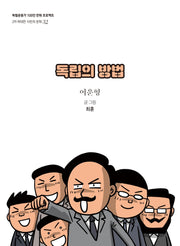 독립의 방법(독립운동가 100인 만화 프로젝트)