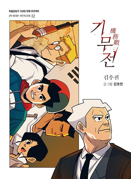 기무전(독립운동가 100인 만화 프로젝트)