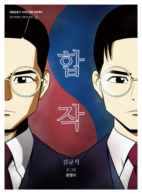 합작(독립운동가 100인 만화 프로젝트)