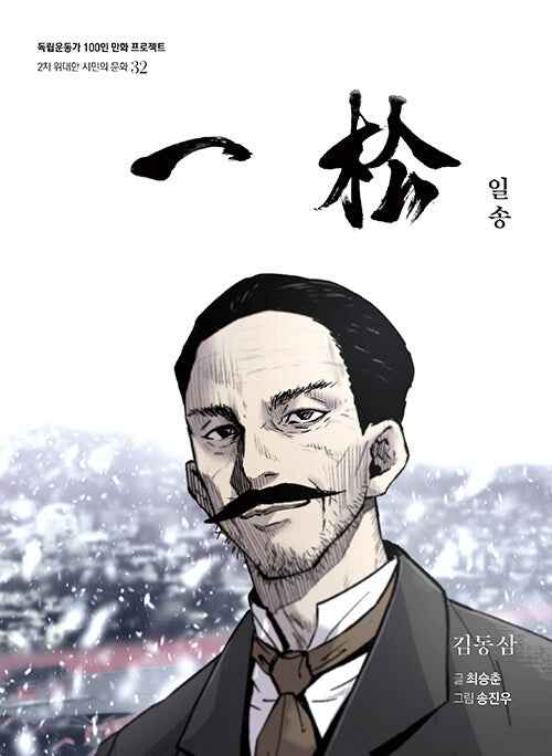 일송(독립운동가 100인 만화 프로젝트)