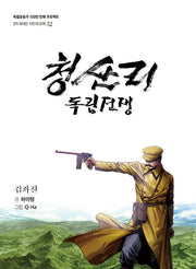 청산리 독립전쟁(독립운동가 100인 만화 프로젝트)