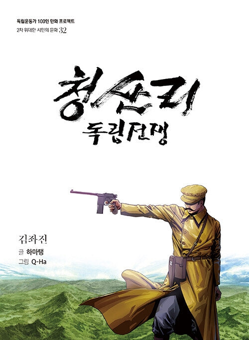 청산리 독립전쟁(독립운동가 100인 만화 프로젝트)