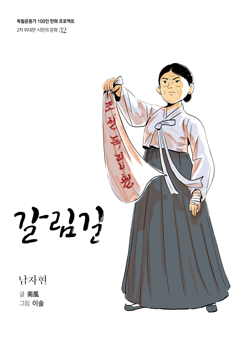 갈림길(독립운동가 100인 만화 프로젝트)