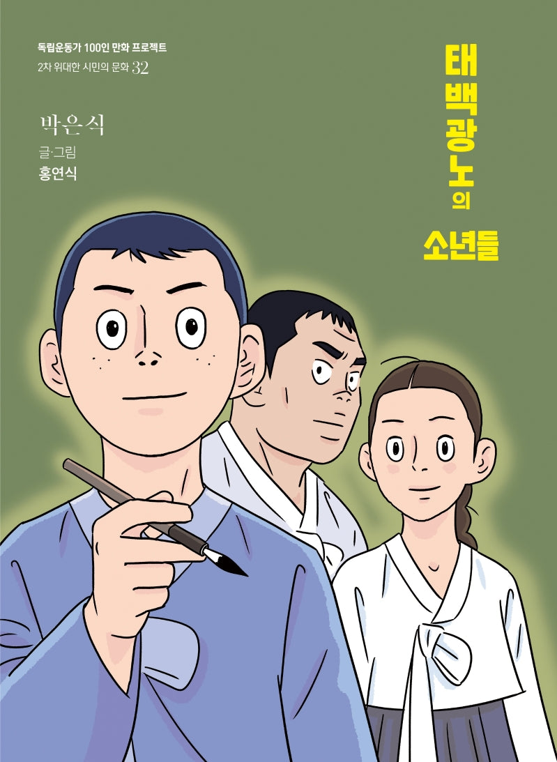 태백광노의 소년들(독립운동가 100인 만화 프로젝트)