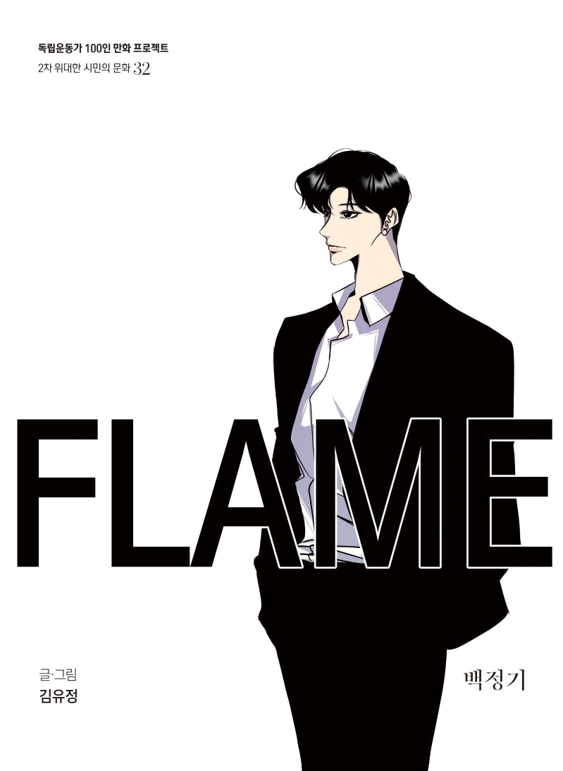 FLAME(독립운동가 100인 만화 프로젝트)