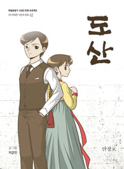 도산(독립운동가 100인 만화 프로젝트)