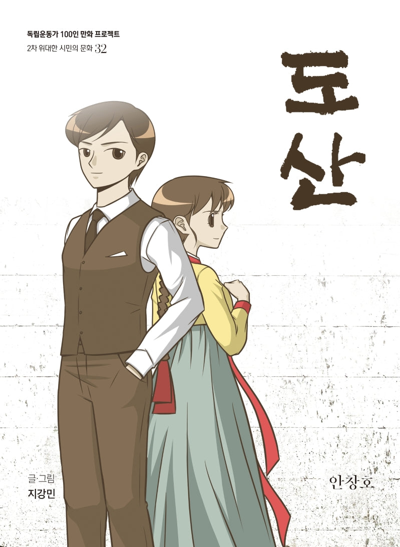 도산(독립운동가 100인 만화 프로젝트)