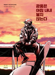광풍은 아침 내내 불지 않는다(독립운동가 100인 만화 프로젝트)