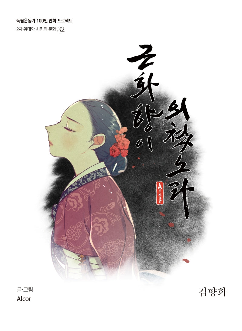 근화향이 외쳤노라(독립운동가 100인 만화 프로젝트)