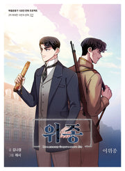 위종(독립운동가 100인 만화 프로젝트)