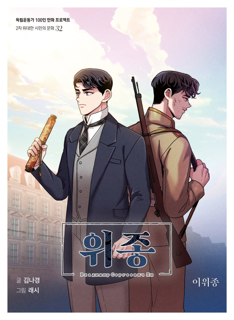 위종(독립운동가 100인 만화 프로젝트)