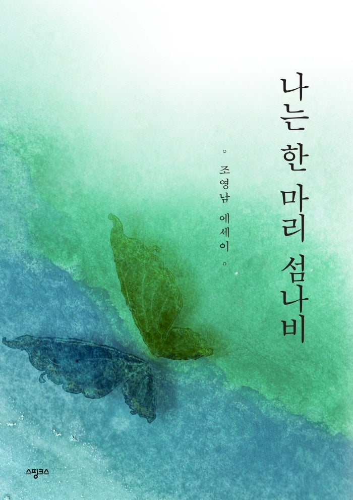 나는 한 마리 섬나비