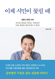 이제 시민이 꽃필 때