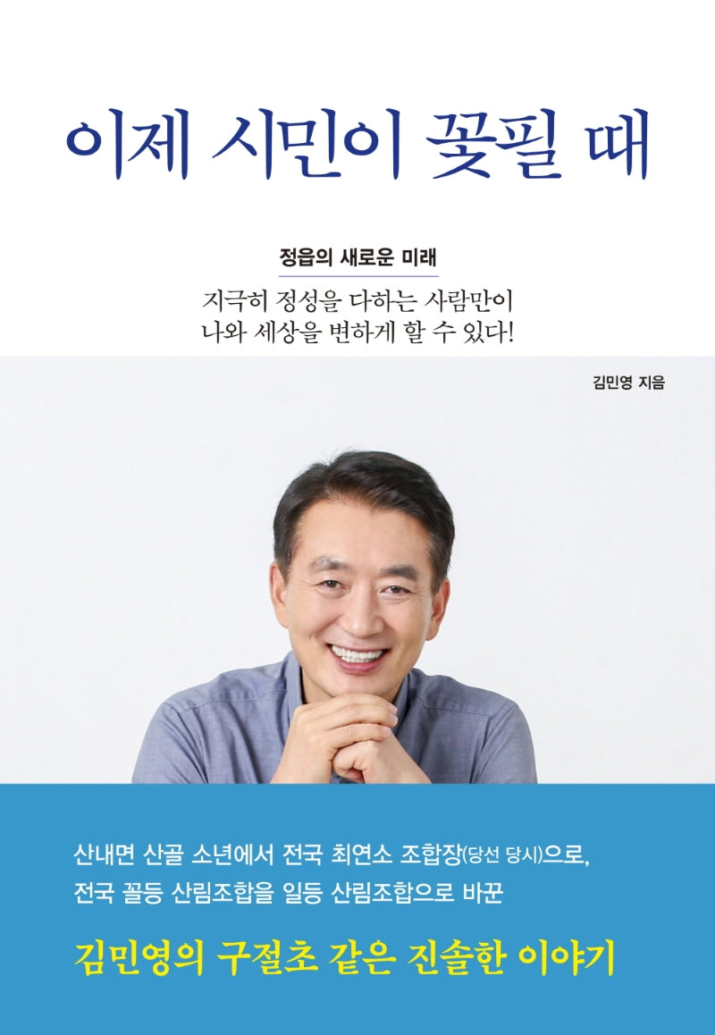 이제 시민이 꽃필 때