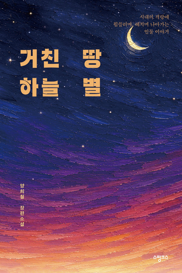 거친 땅 하늘 별