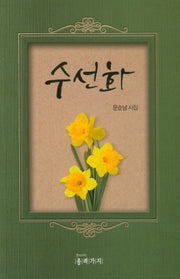 수선화