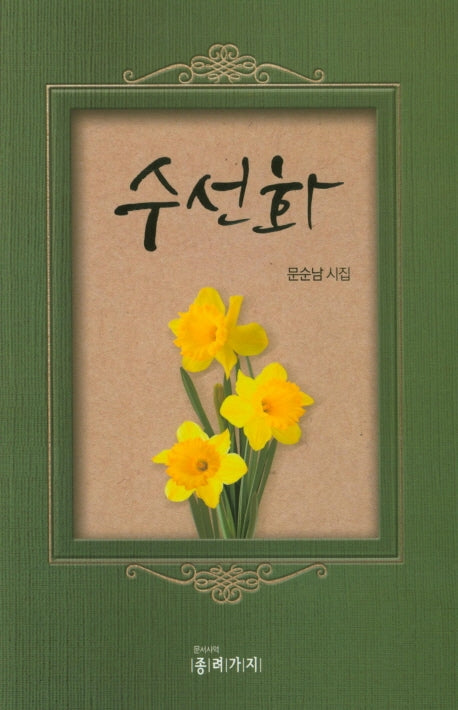수선화
