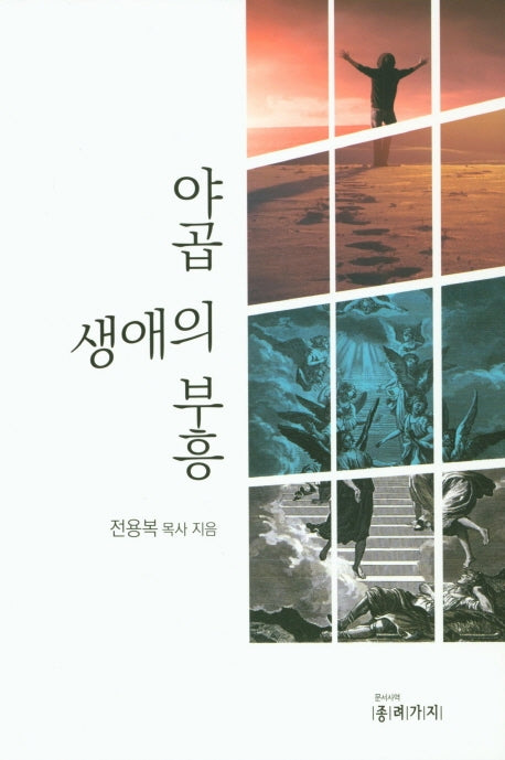 야곱 생애의 부흥