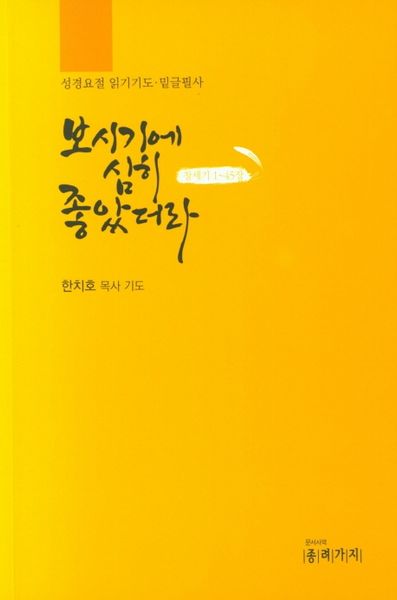 보시기에 심히 좋았더라