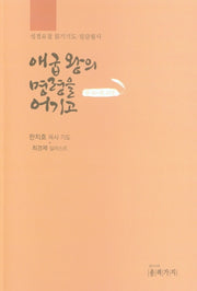 애굽왕의 명령을 어기고