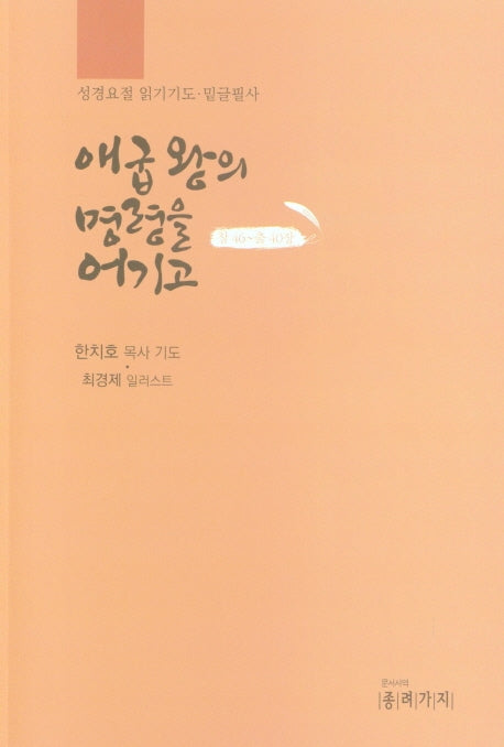 애굽왕의 명령을 어기고