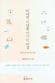 비대면 시대를 이기는 비결