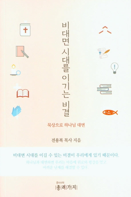 비대면 시대를 이기는 비결