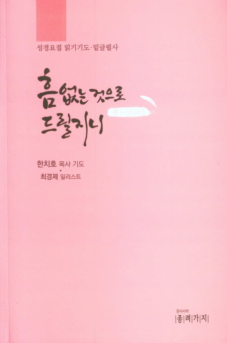 흠없는 것으로 드릴지니