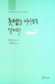 놋뱀을 쳐다본즉 살더라 (민19~신27장)